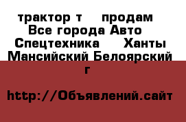 трактор т-40 продам - Все города Авто » Спецтехника   . Ханты-Мансийский,Белоярский г.